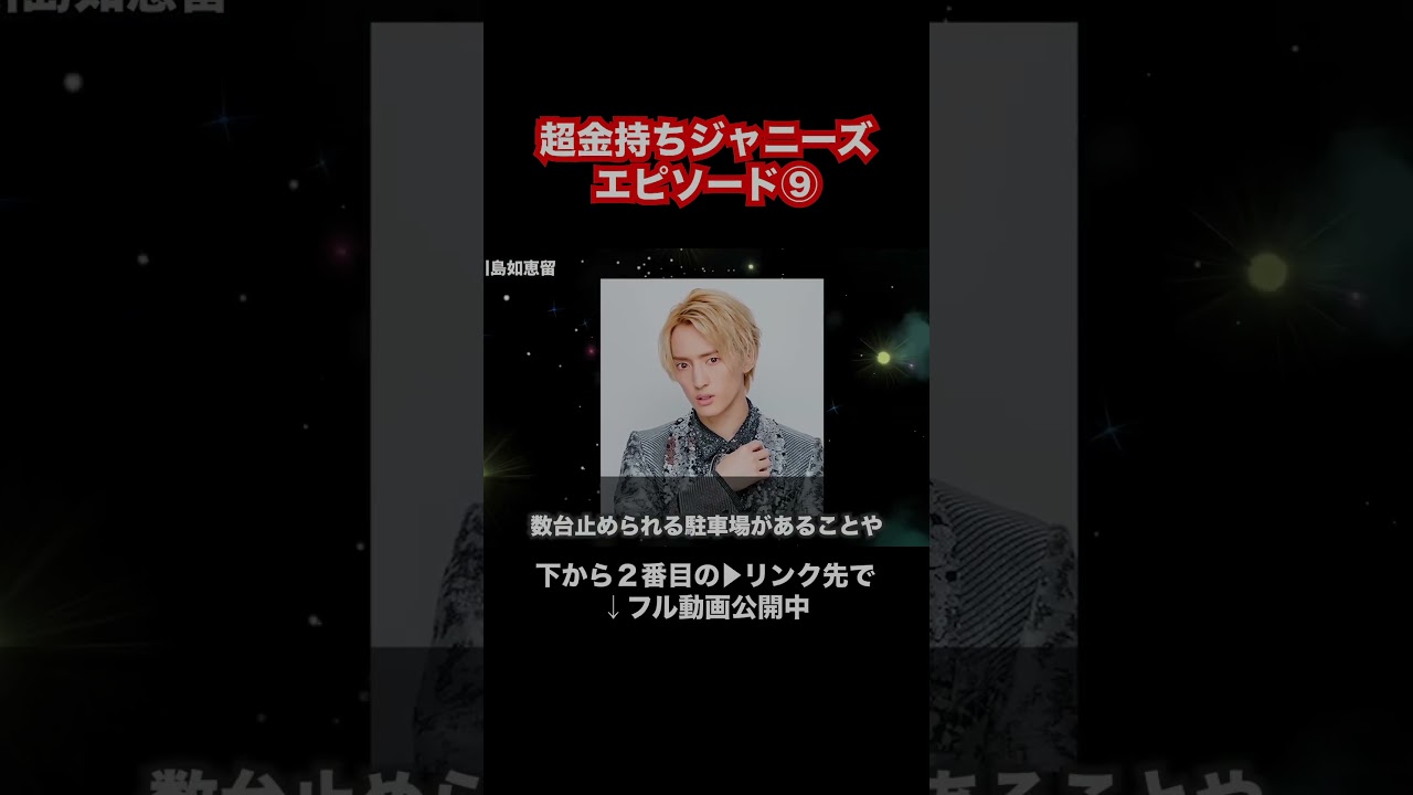 超金持ちジャニーズエピソード⑨