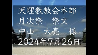 2024年7月26日祭文　中山大亮　様　天理教教会本部　月次祭　立教187年