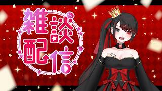 【 #雑談 】おざつだん！魔王とおはなしして？【ELLE/Vsinger】