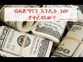 ብልጽግናን እንዴት ነው የተረዳነው በአገልጋይ ከፍያለው ቱፋ 
