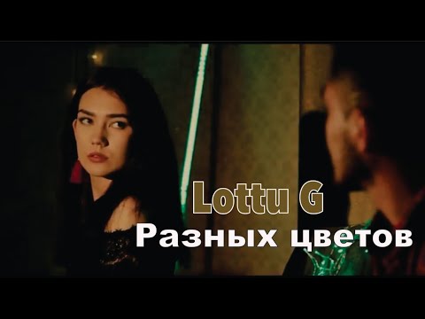 Lottu G – Разных цветов //