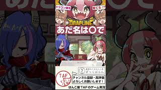【DRAPLINE】モルゲンティアナのあだ名を秒で決める配信者【ドラプリン】#shorts