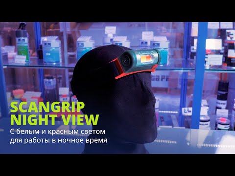 Scangrip Night View - Налобный фонарь для ночной работы - фото 1 - id-p2104119680