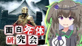 【Skyrim】死がふたりを分かつまで！ドーンガードの斥候【面白死体研究会】