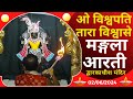.Mangla Aarti : मङ्गला आरती : Dwarkadhish Temple : द्वारकाधीश मंदिर : 