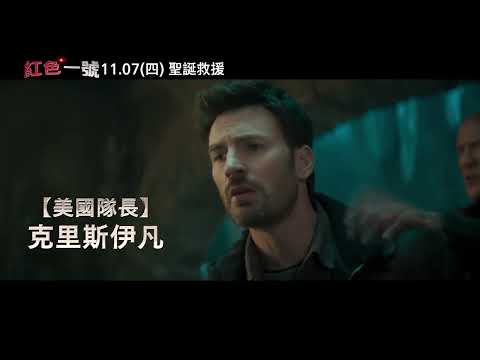 【紅色一號】拯救篇，11月7號 (週四) 聖誕救援行動