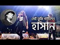 Shei Tumi by Hasan Ark (সেই তুমি) || Ayub Bacchu (আইয়ুব বাচ্চু) | Bangla Best Song