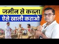 कोइ आपका जमीन कब्जा कर लिया है या कब्ज�