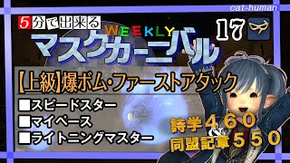 【Ｎｏ．１７　爆ボム】WEEKLYマスクカーニバル消化しよう！【FF14・青魔道士】