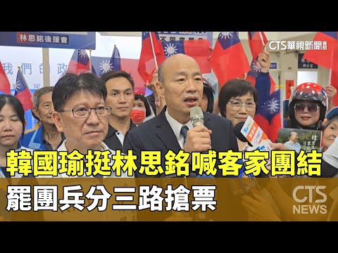韓國瑜挺林思銘喊客家團結　罷團兵分三路搶票