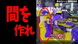 【キルシーン解説#04】「間」を作ることで生まれるキルがある【デンタルワイパー】【スプラトゥーン3】
