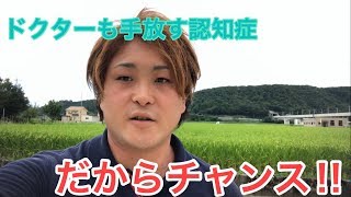 【認知症】ドクターも手放す認知症。だからチャンス‼【予防】