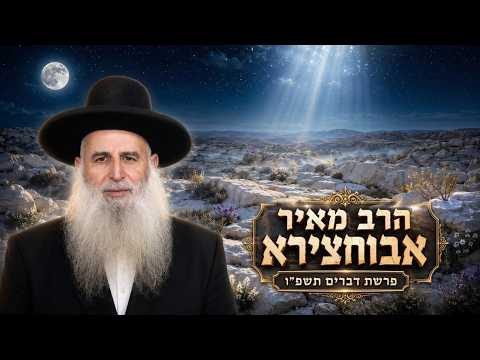 הרב מאיר אבוחצירא | פרשת דברים תשפ"ו (2026) | עלונימייל