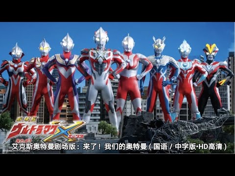 艾克斯奥特曼剧场版：来了！我们的奥特曼 ( 国语／中字版&bull;HD高清 )