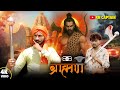 Brahman II ब्राह्मण II Full Song I KESHAV SHARMA I RITIK SHARMA I RISHAB SHARMA I RA