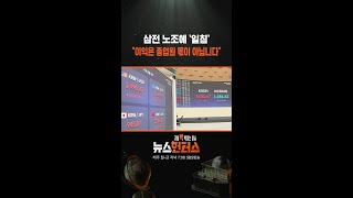 삼전 노조에 일침.. "이익은 종업원 몫이 아닙니다"/ SBS / #shorts