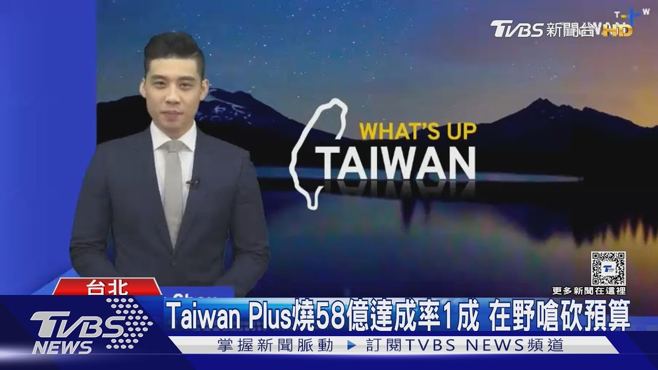 Taiwan Plus燒58億達成率1成 在野嗆砍預算