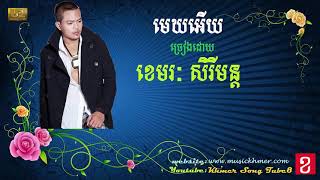 មេឃអើយ ច្រៀងដោយ ខេមរៈ សិរីមន្ត, Khemarak Sereymon Song