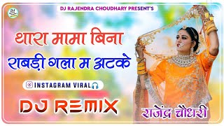 Download lagu Thara Mama Bina Rabdi Gale Me Atke Dj Remix || 3D Brazil Mix || New Rajasthani Dj Remix Song 2026 mp3 Download lagu Thara Mama Bina Rabdi Gale Me Atke Dj Remix || 3D Brazil Mix || New Rajasthani Dj Remix Song 2026 mp3