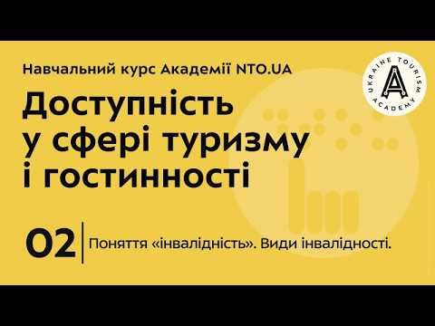 Лекція 2. Поняття «інвалідність». Види інвалідності.