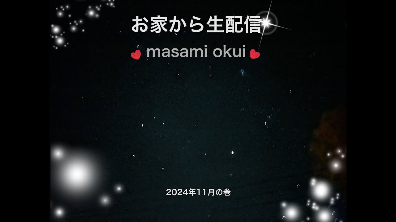 お家から生配信〜２０２４年１１月〜