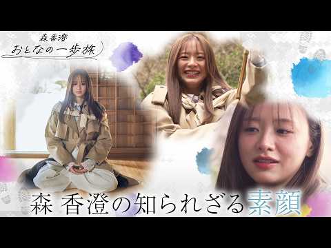 「森香澄 おとなの一歩旅」2026年3月31日(火)よる11時放送