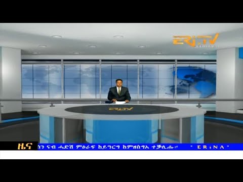 Midday News in Tigrinya for August 9, 2023 - ERi-TV, Eritrea