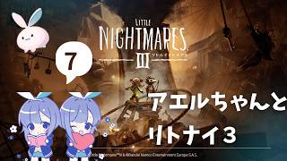 【リトルナイトメア3】褒めリスト参戦！？動く相方君とクリアする #7【ホラー】