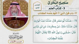 59- باب: قول النبي ﷺ: (اللهم علمه الكتاب). - صحيح البخاري - عثمان الخميس