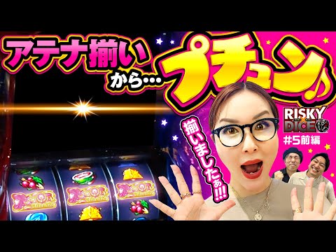 【水瀬が星矢をぶっ壊す！ 】リスキーダイス 第5回 前編《くり・水瀬美香・加藤やさしさ》L ゴジラ対エヴァンゲリオン・L聖闘士星矢 海皇覚醒 CUSTOM EDITION［パチスロ・スロット］