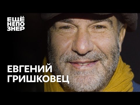 Евгений Гришковец: «Люди, которые делают этот мир хуже» #ещенепознер