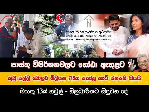 පාස්කු විමර්ශනවලට අදාළව ගෝඨා ඇතුළට | කුඩු සල්ලි පැන්නූ හැටි ජනපති කියයි| බැංකු 13ක් හවුල්