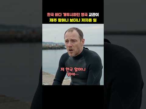한국 바다는 동네 수영장 수준이라며 개무시하던 영국 해군 최정예 잠수 교관이 제주 바다에서 저지른 일에 소름 돋은 이유
