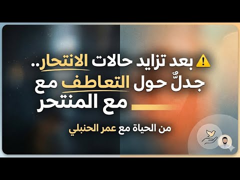 ⚠️ بعد تزايد حالات الانتhار.. جدلٌ حول التعاطف مع المنtحر | من الحياة مع عمر الحنبلي