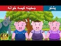 ښځینه کیسه خوانه | Three Little Pigs in Pashto | Pashto Story | Pashto Fairy Tales