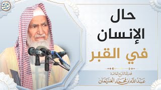 صورة حال الإنسان في القبر | العلامة عبدالله الغنيمان