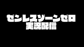 【ゼンレスゾーンゼロ】新感覚のアクションゲーム【ゲーム実況】