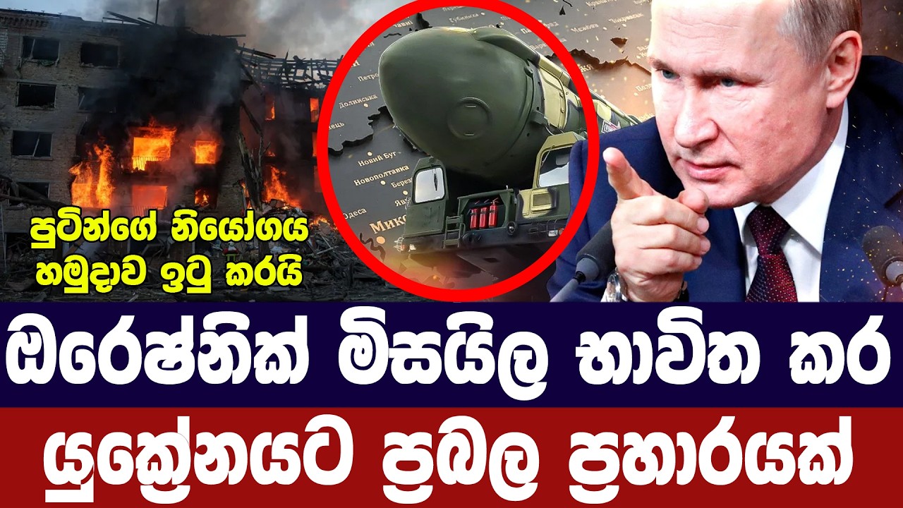 යුක්‍රේන අගනුවරට ඔරෙෂ්නික් මිසයිල ප්‍රහාර
