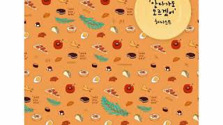 [ Clean Instrumental ] 허니스트 [ Honeyst ] – 알다가도 모르겠어 [ I Wonder ] [ Just One Bite OST Part 2 ]