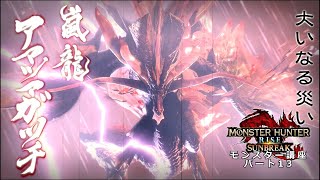 MHR:サンブレイク　モンスター講座　第13回