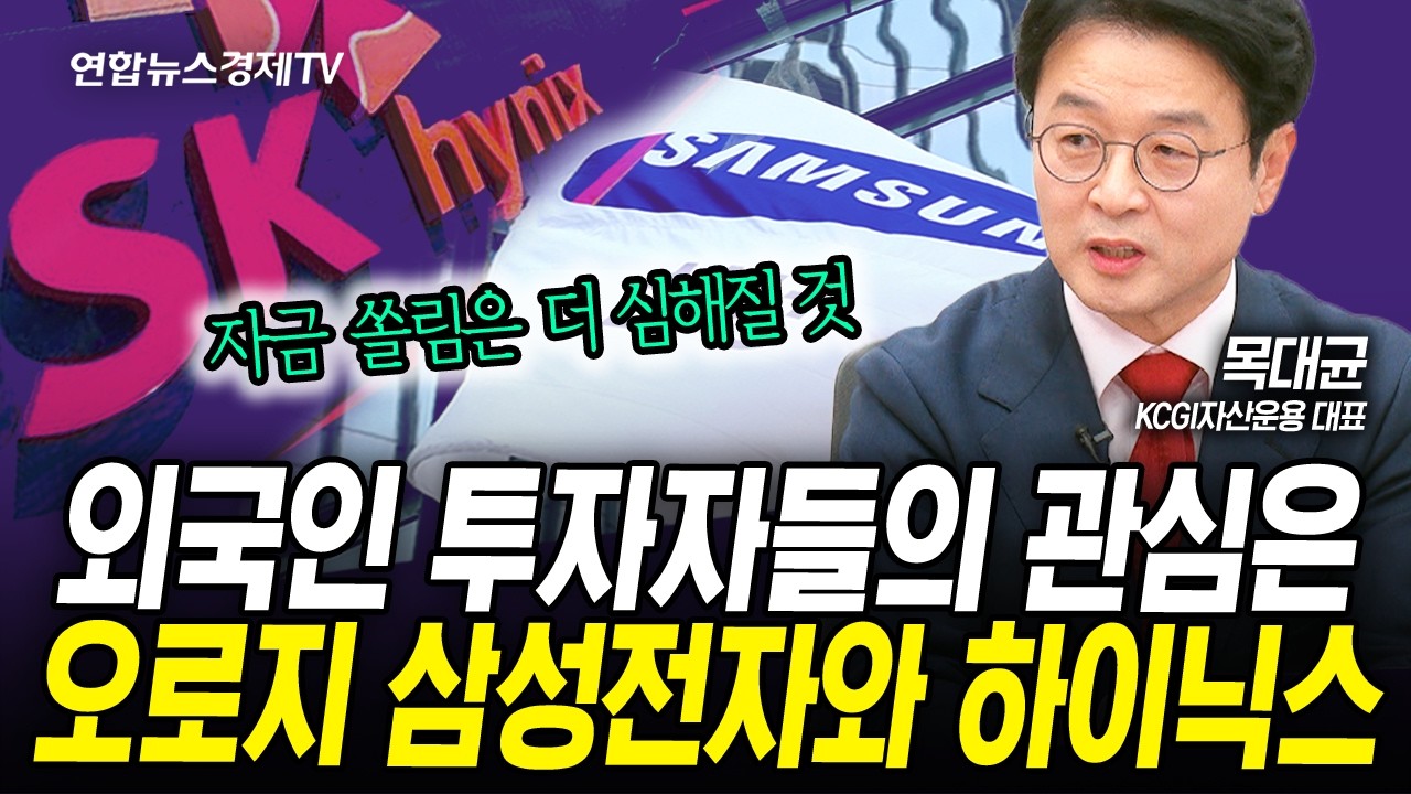 전 세계 투자자들의 관심이 국내 증시로 쏠리고 있다. (목대균) | 인포맥스라이브 260106