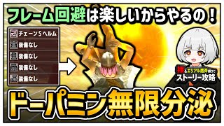 【MHXX】フレーム回避はめちゃくちゃドパれるぞ君達。【ゆっくり実況】