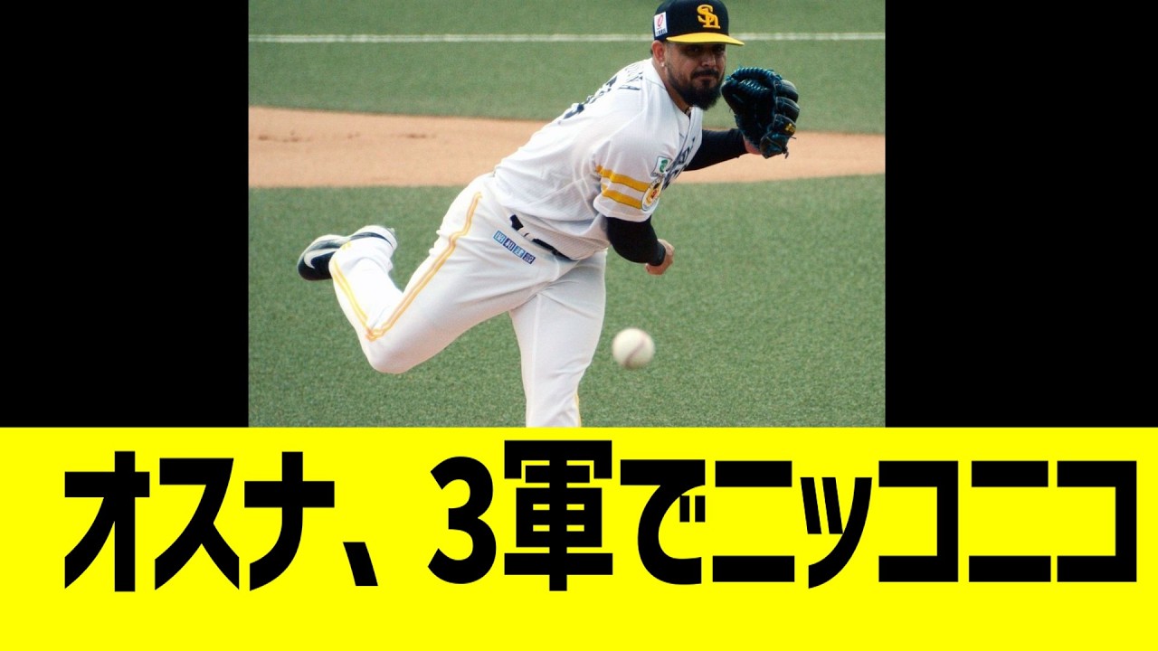 ソフバンオスナ、3軍で打たれニッコニコwww