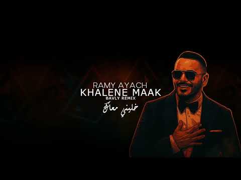 RAMY AYACH - KHALENE MAAK - ( BAVLY REMIX ) | رامى عياش - خليني معاك