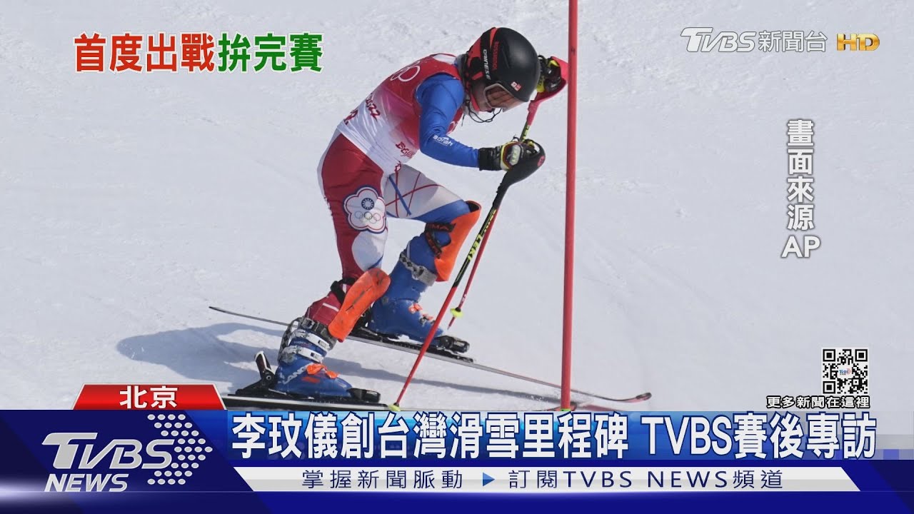 台第一位滑雪奧運女將 李玟儀完賽惹哭親友團!TVBS賽後專訪