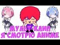 DK - Я смотрю Аниме МУЛЬТ-КЛИП