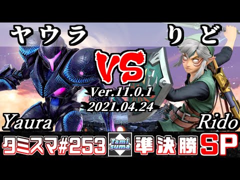【スマブラSP】タミスマSP253 準決勝 ヤウラ(ダークサムス) VS りど(リンク) - オンライン大会