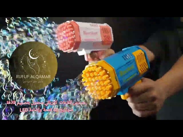 مسدس فقاعات كهربائي محمول بتصميم قاذفة صواريخ 40 ف...