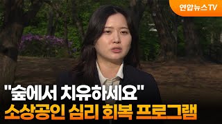 [출근길인터뷰] 숲에서 치유하세요…소상공인 심리 회복 프로그램 / 연합뉴스TV (YonhapnewsTV)