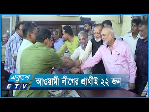 ঢাকা সতেরো আসনে আওয়ামী লীগের মনোনয়ন পেতে চান ২২ জন | ETV News